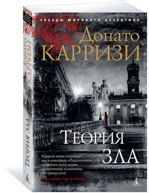 Теория зла 978-5-389-17381-1 - 2