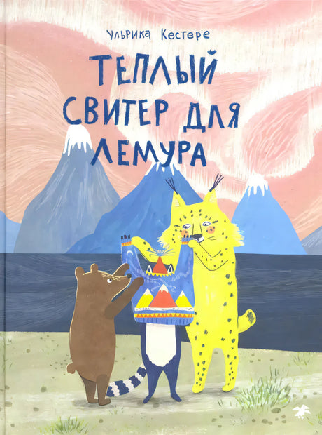 Теплый свитер для лемура 9785001140856