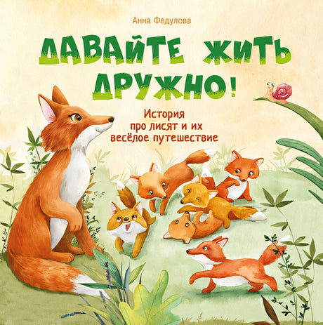 Обложка Терапевтические сказки. Давайте жить дружно! 978-5-9951-4595-0