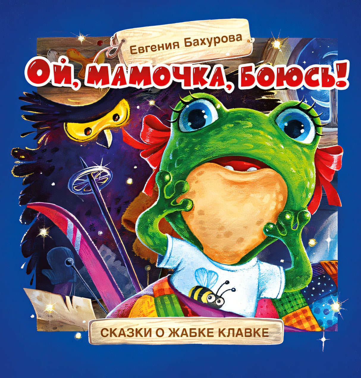 Обложка Терапевтические сказки. Ой, мамочка, боюсь! 978-5-9951-4818-0