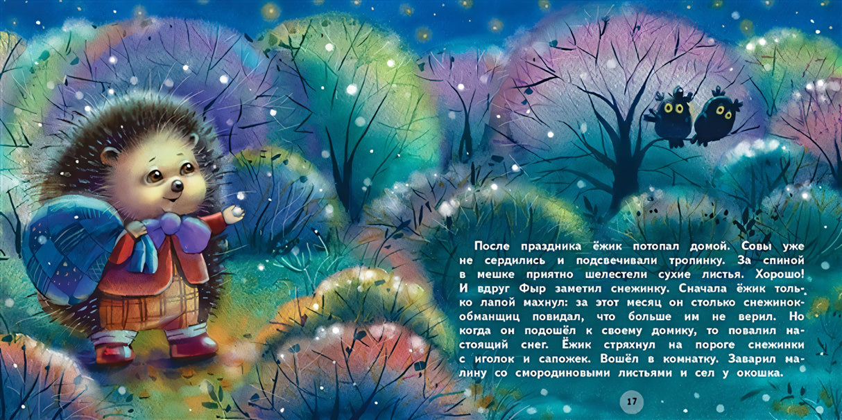 Терапевтические сказки. Подарки для Ёжика 978-5-9951-4659-9 - 1
