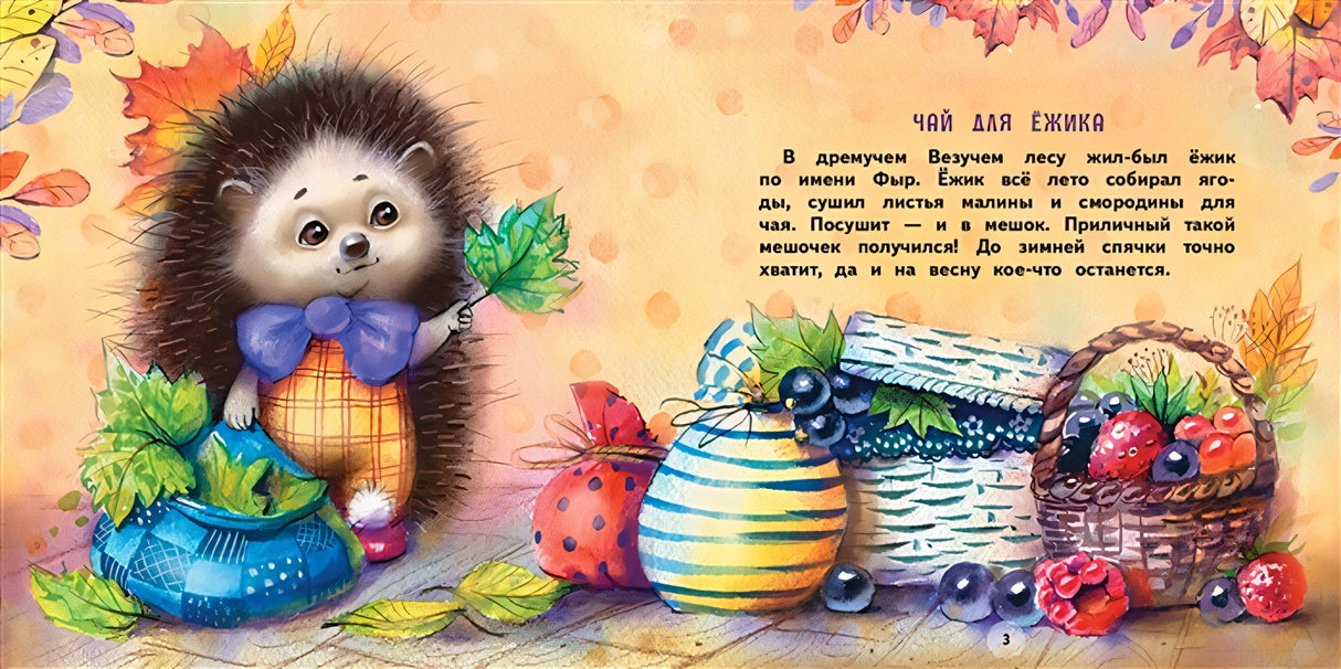 Терапевтические сказки. Подарки для Ёжика 978-5-9951-4659-9 - 0