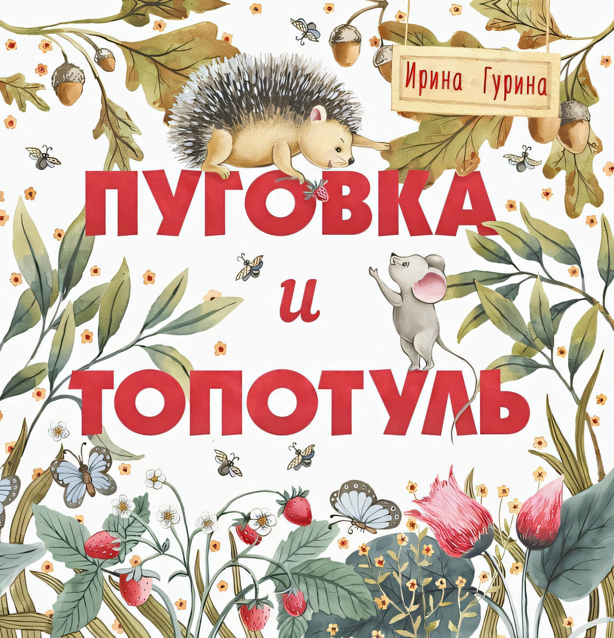 Обложка Терапевтические сказки. Пуговка и Топотуль. Шкатулочка для добра 978-5-9951-5130-2