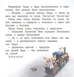 Терапевтические сказки. Путешествие на паровозике. 978-5-9951-5095-4 - 1