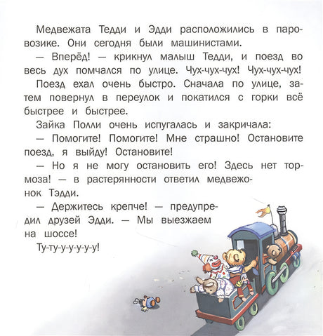 Терапевтические сказки. Путешествие на паровозике. 978-5-9951-5095-4 - 1
