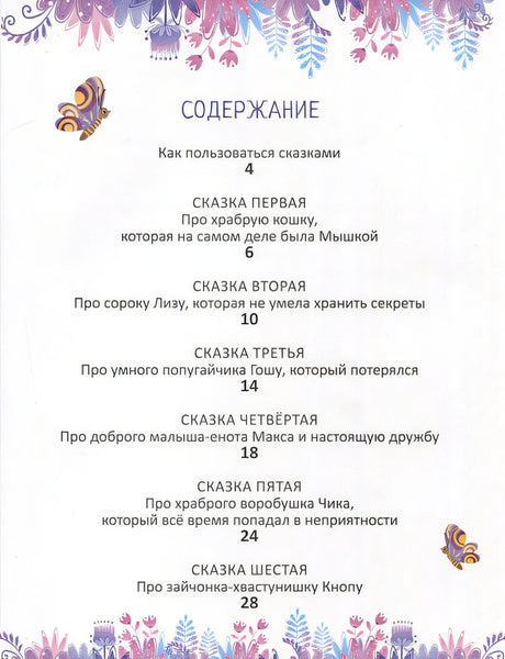 Терапевтические сказки - тренажеры 978-5-4366-0850-1 - 0
