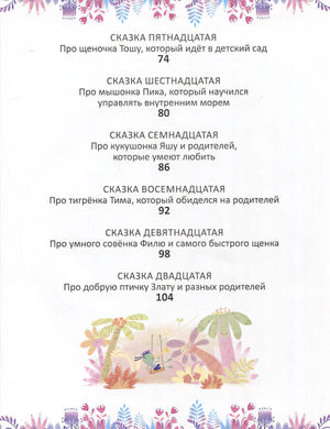 Терапевтические сказки - тренажеры 978-5-4366-0850-1 - 2