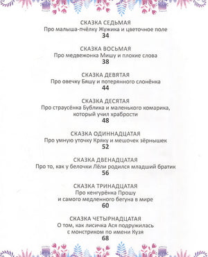 Терапевтические сказки - тренажеры 978-5-4366-0850-1 - 1