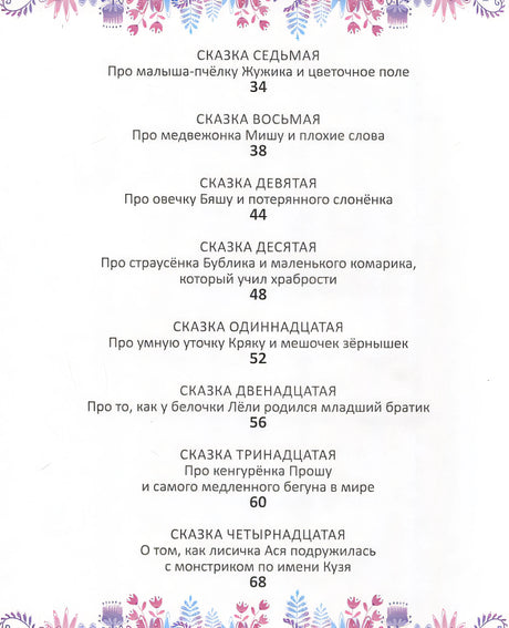 Терапевтические сказки - тренажеры 978-5-4366-0850-1 - 1