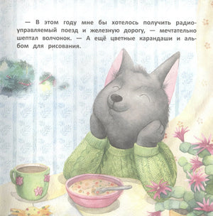 Терапевтические сказки. Волчонок Тоби и новогоднее желание 9785995146094