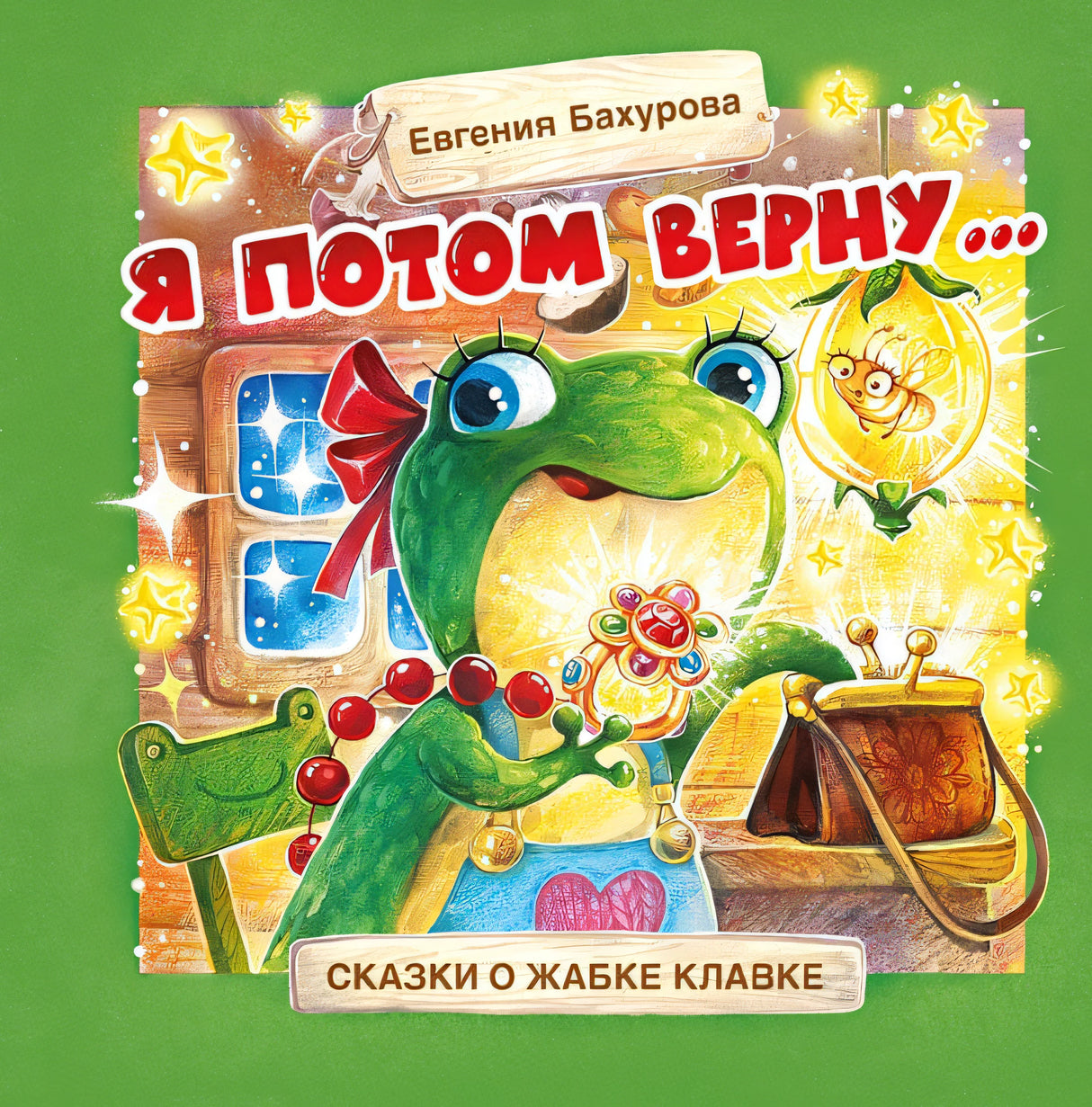 Обложка Терапевтические сказки. Я потом верну… 978-5-9951-4775-6
