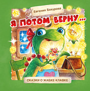 Обложка Терапевтические сказки. Я потом верну… 978-5-9951-4775-6