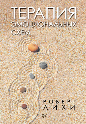 Обложка книги «Терапия эмоциональных схем» Роберта Лихи с камнями на песке