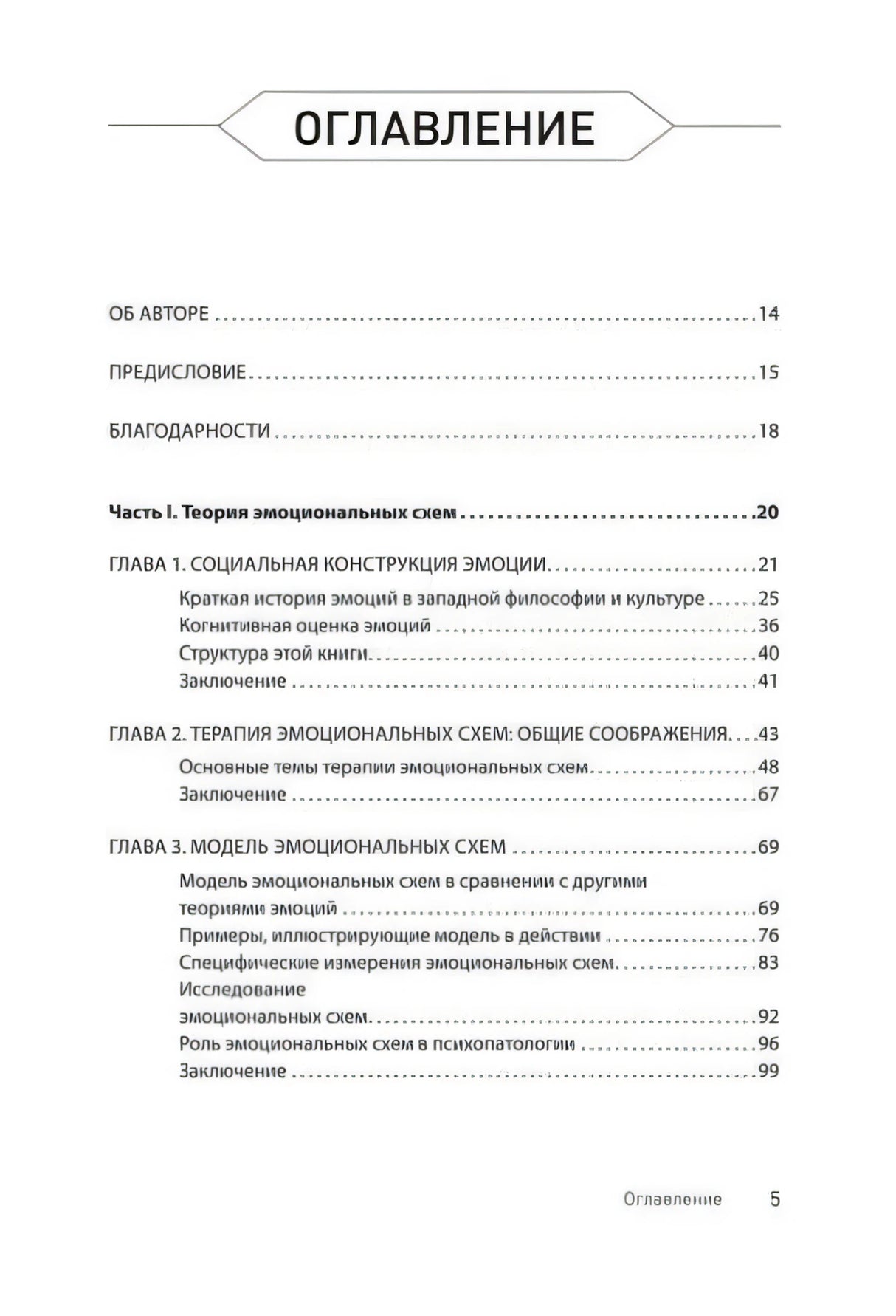 Оглавление: об авторе, предисловие и первые главы о теории эмоциональных схем