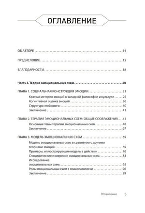 Оглавление: об авторе, предисловие и первые главы о теории эмоциональных схем