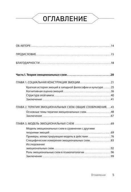 Оглавление: об авторе, предисловие и первые главы о теории эмоциональных схем