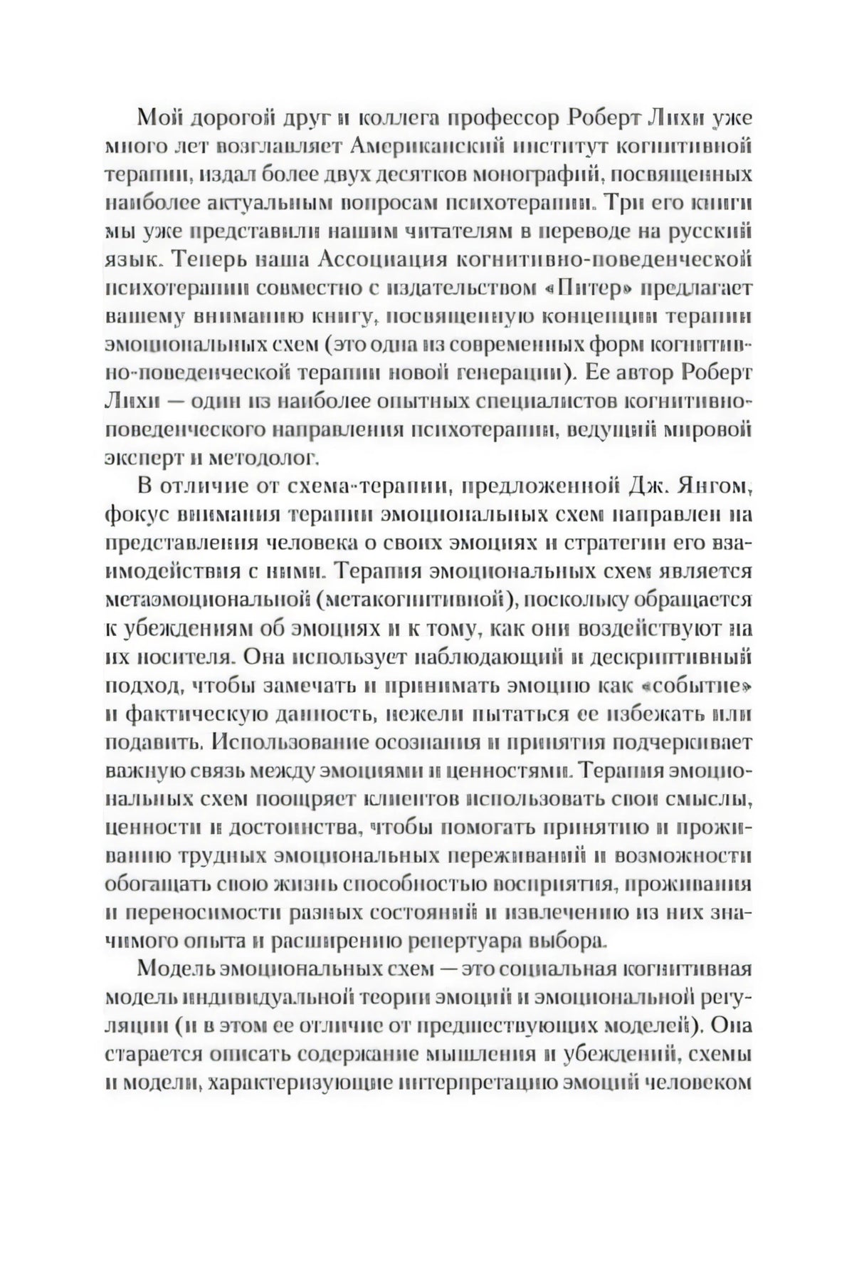Текстовая страница предисловия о Роберте Лихи и терапии эмоциональных схем