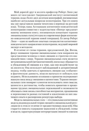 Текстовая страница предисловия о Роберте Лихи и терапии эмоциональных схем