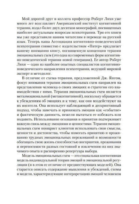 Текстовая страница предисловия о Роберте Лихи и терапии эмоциональных схем