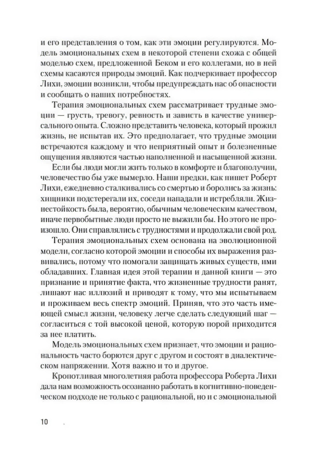 Страница предисловия о трудных эмоциях и целях терапии эмоциональных схем