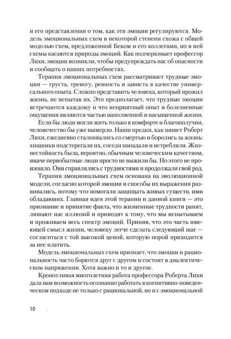 Страница предисловия о трудных эмоциях и целях терапии эмоциональных схем