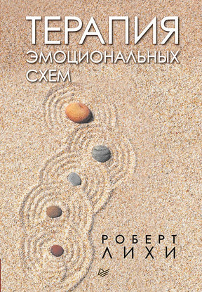Обложка книги «Терапия эмоциональных схем» Роберта Лихи с камнями на песке