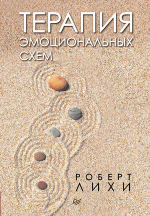 Обложка книги «Терапия эмоциональных схем» Роберта Лихи с камнями на песке