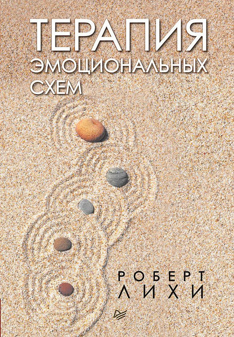 Обложка книги «Терапия эмоциональных схем» Роберта Лихи с камнями на песке