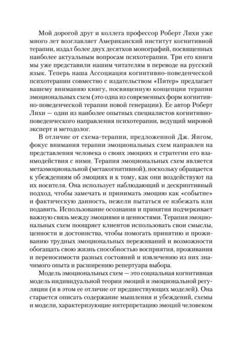 Текстовая страница предисловия о Роберте Лихи и терапии эмоциональных схем