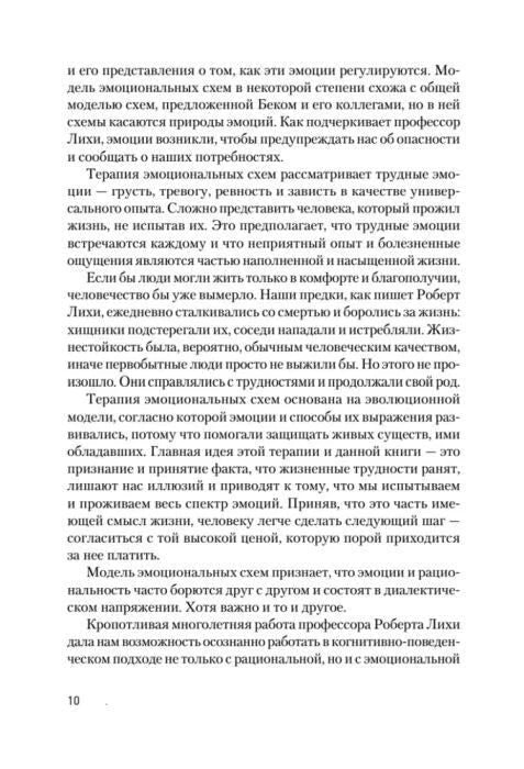 Страница предисловия о трудных эмоциях и целях терапии эмоциональных схем