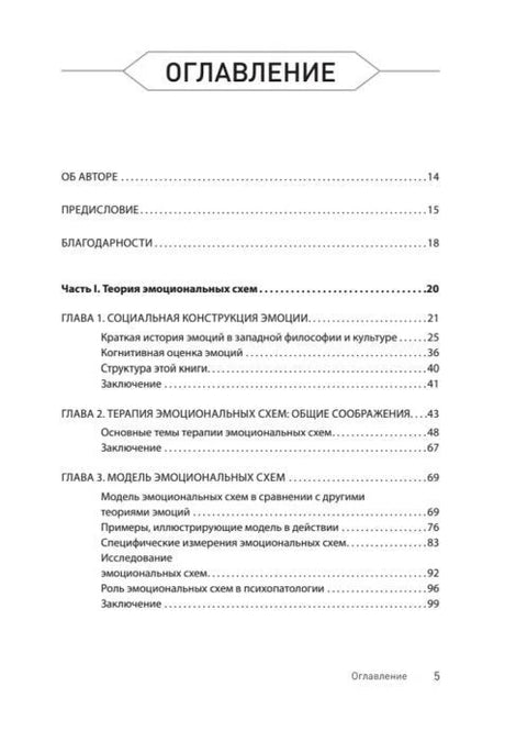 Оглавление: об авторе, предисловие и первые главы о теории эмоциональных схем