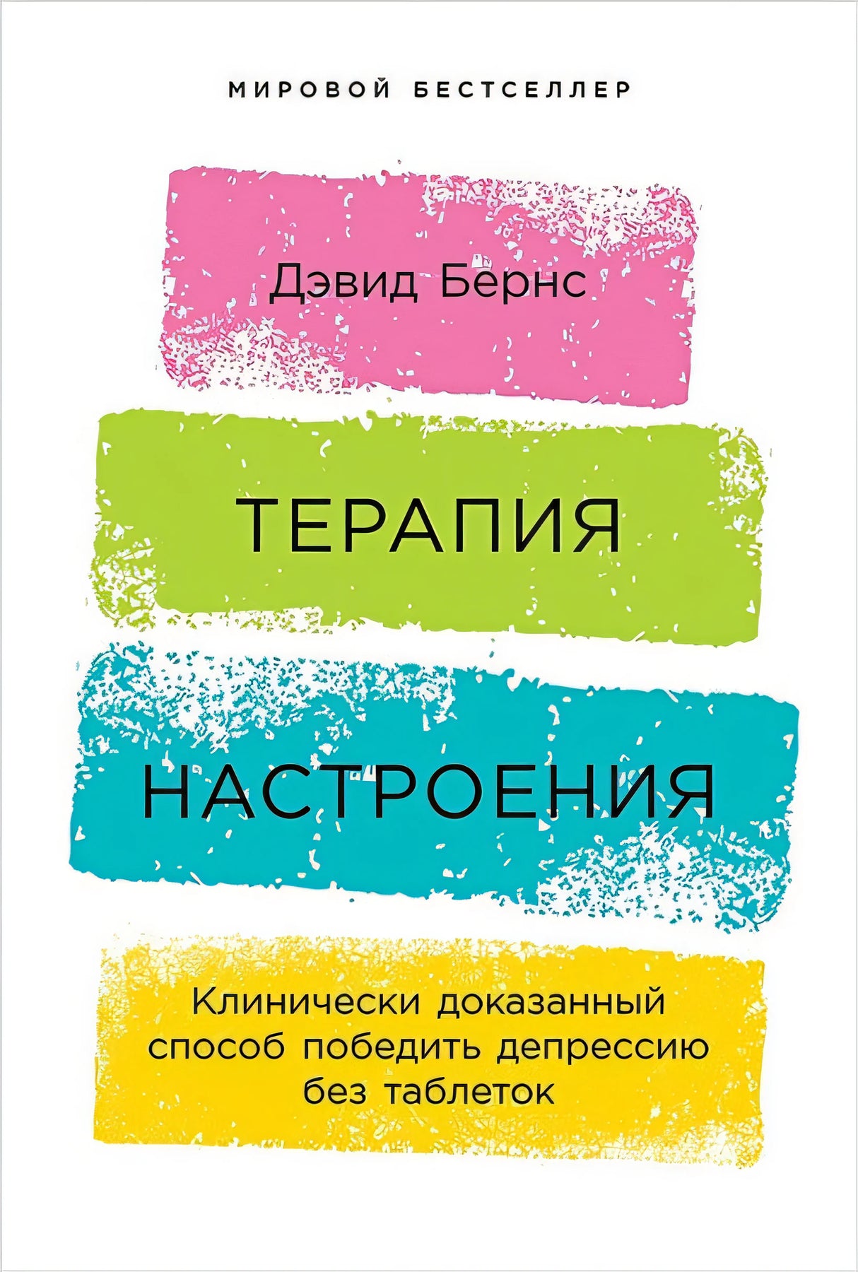 Обложка Терапия настроения:  Клинически доказанный способ победить депрессию без таблеток 978-5-9614-1819-4