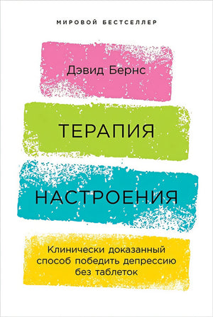 Обложка Терапия настроения:  Клинически доказанный способ победить депрессию без таблеток 978-5-9614-1819-4