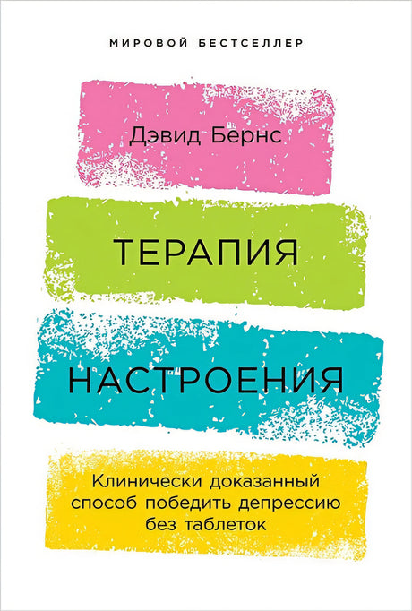 Обложка Терапия настроения:  Клинически доказанный способ победить депрессию без таблеток 978-5-9614-1819-4