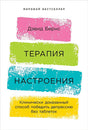 Обложка Терапия настроения:  Клинически доказанный способ победить депрессию без таблеток 978-5-9614-1819-4
