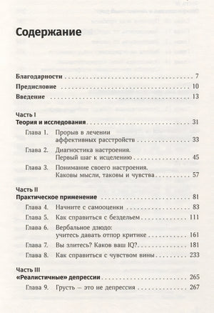 Терапия настроения:  Клинически доказанный способ победить депрессию без таблеток 978-5-9614-1819-4 - 0