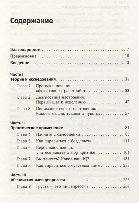 Терапия настроения:  Клинически доказанный способ победить депрессию без таблеток 978-5-9614-1819-4 - 0