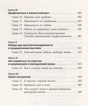 Терапия настроения:  Клинически доказанный способ победить депрессию без таблеток 978-5-9614-1819-4 - 1