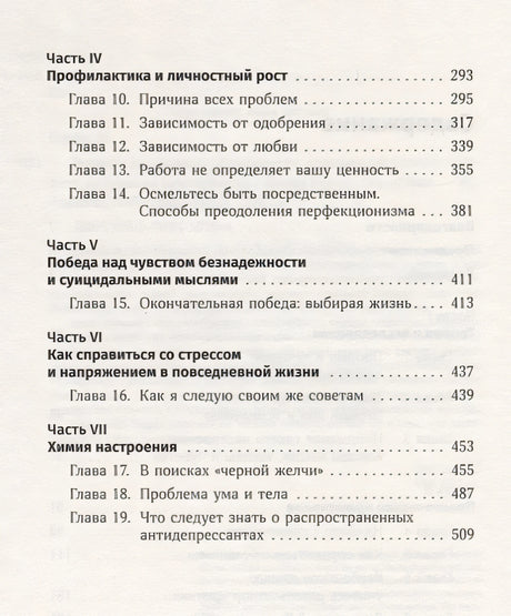 Терапия настроения:  Клинически доказанный способ победить депрессию без таблеток 978-5-9614-1819-4 - 1