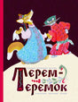 Обложка «Терем-теремок» с лисой и котом в костюмах