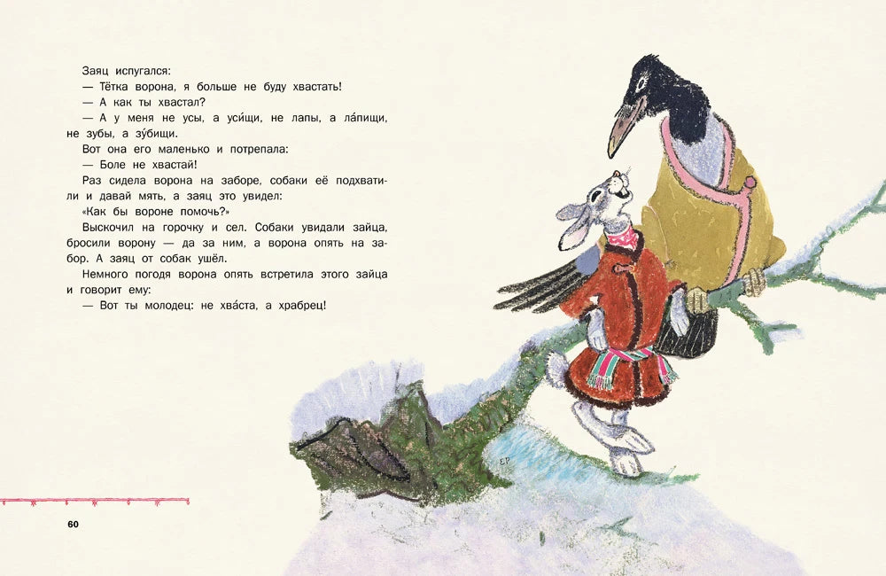 Разворот: заяц и ворона на заснеженной ветке, страница 60