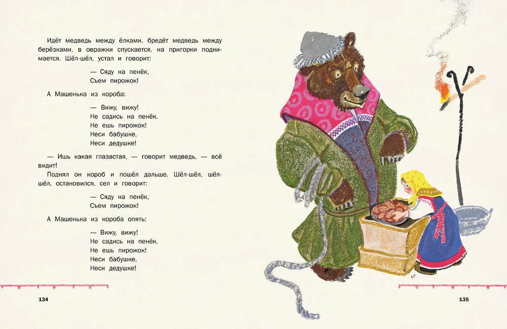 Разворот: медведь и Машенька у короба, страницы 134–135