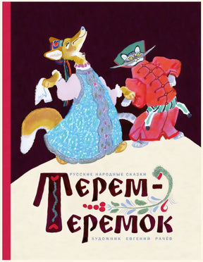 Терем-теремок. Илл. В. Рачев null - 0