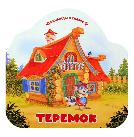 Обложка Теремок 978-5-00230-006-8