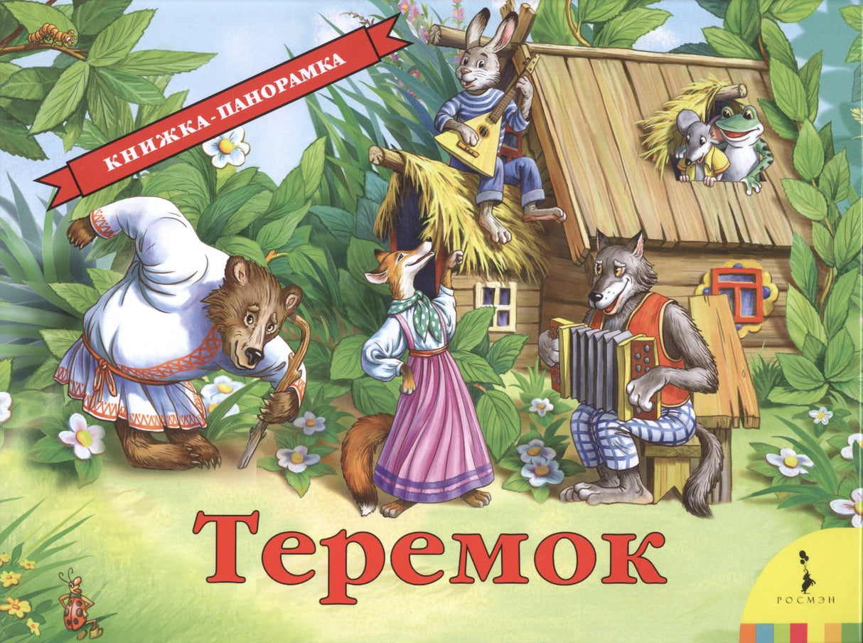 Теремок 9785353075578