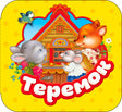 Обложка книжки «Теремок» со зверями у расписного домика.