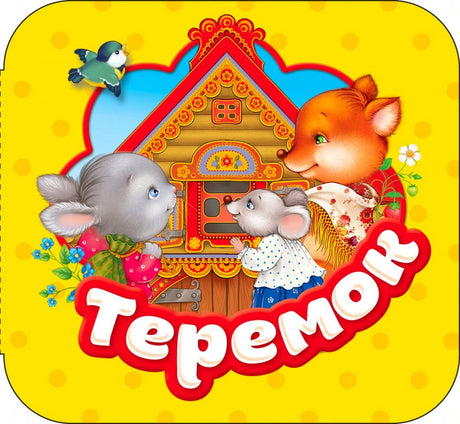 Обложка книжки «Теремок» со зверями у расписного домика.