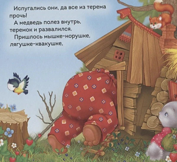 Медведь ломает теремок, испуганные звери разбегаются.
