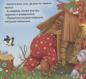 Медведь ломает теремок, испуганные звери разбегаются.