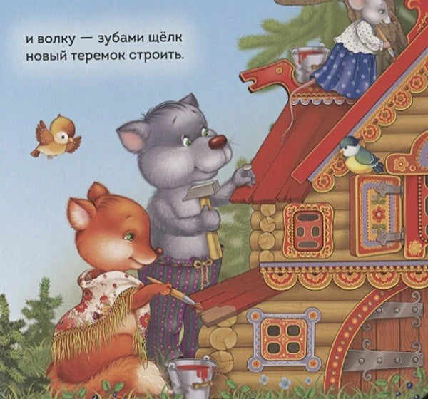 Лиса и волк строят новый расписной теремок.